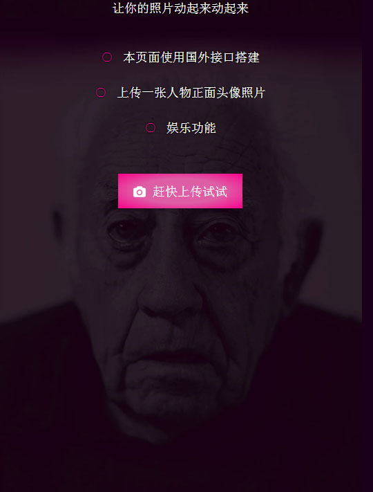 让你的照片魔性动起来源码